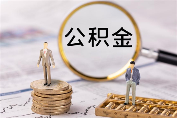 茌平离职公积金提出条件（离职公积金提取政策）