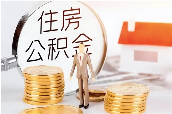 茌平离职封存公积金怎么取（离职封存公积金怎么提取出来）