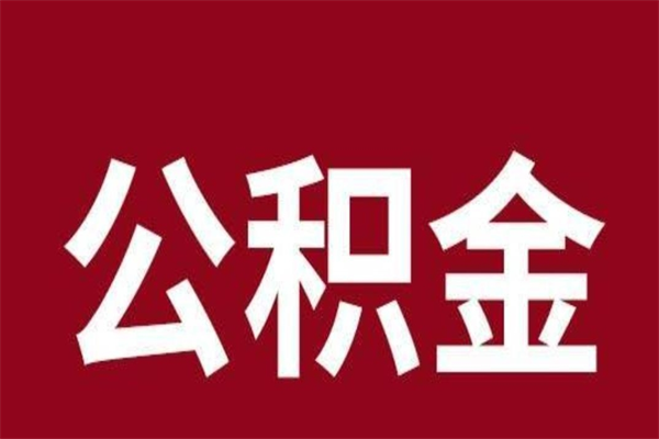 茌平公积金离职怎么领取（公积金离职提取流程）