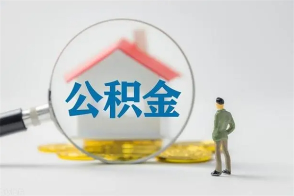 茌平辞职后能取公积金吗（辞职后能取住房公积金吗）