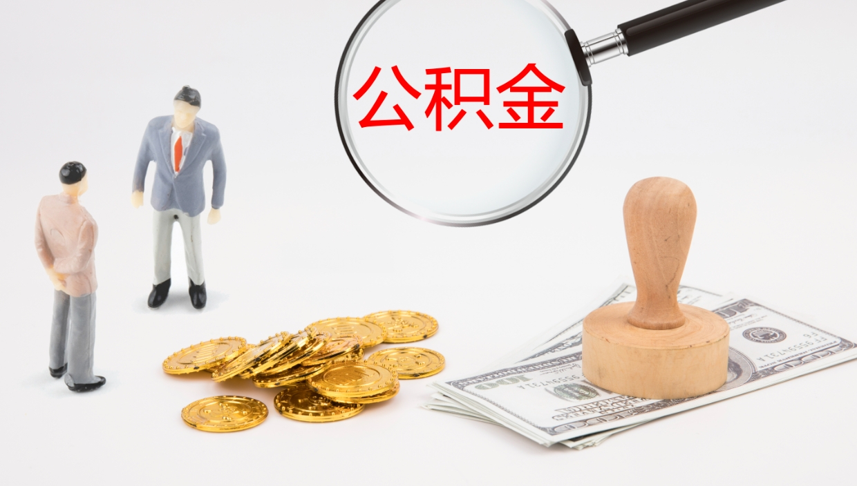 茌平公积金怎么取（怎么取用公积金）