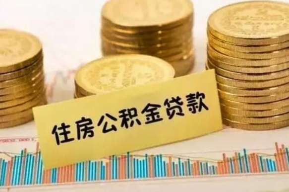 茌平公积金没辞职怎么取出来（公积金没有离职怎么取）