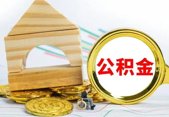 茌平公积金离职怎么领取（公积金离职提取流程）