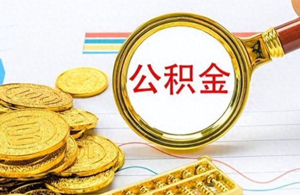 茌平公积金如何全部取出（公积金如何全部取完）