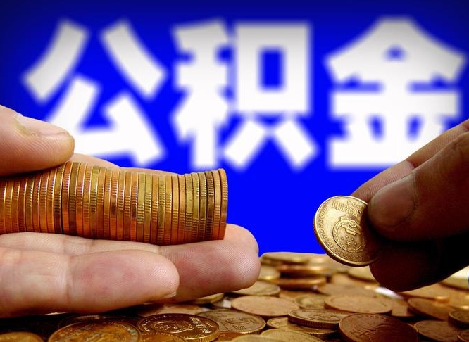 茌平在职员工怎么取公积金（在职员工提取公积金流程）